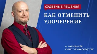 Отмена удочерения