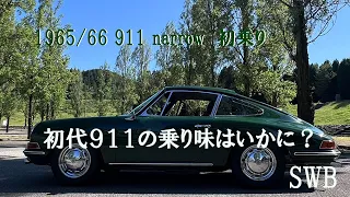 空冷ポルシェで走る！　元祖911narrowテストラン　1965年製造の911の走りはいかに？　1965 Porsche 911　aircooledporsche classicporsche