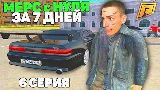 ПРОКЛЯТЫЙ ДЕНЬ🤬! С НУЛЯ МЕРС ЗА 7 ДНЕЙ! ПУТЬ БОМЖА в РАДМИР! 6 СЕРИЯ (GTA RADMIR CRMP/ГТА РАДМИР)