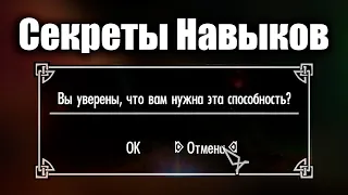 Skyrim - Секреты Навыков в Скайрим! ( Секреты 431 )