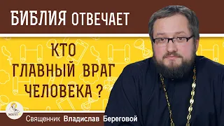 Кто главный враг человека ? Священник Владислав Береговой