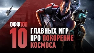 оффТОП — 10 главных игр про покорение космоса