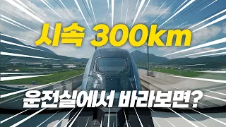 절정의 시속 300km, 운전실에서 같이 달려볼까요? 💨