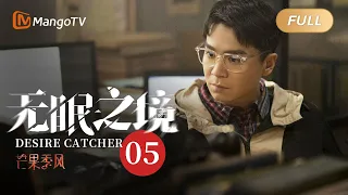 [MultiSub] EP05 Desire Catcher 無眠之境 (Starring: Zheng Yecheng, Xin Yunlai) | MangoTV Monsoon