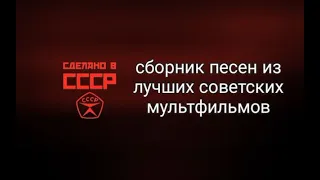 сборник песен из лучших советских мультфильмов