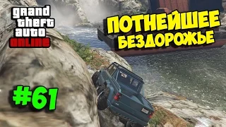 GTA 5 Online - Потнейшее бездорожье с камнями и деревьями (гонки) #61