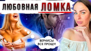 Бывшая ПРИБЕЖИТ САМА! Как пережить расставание?