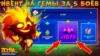 ИВЕНТ - 2К ГЕМОВ И 2 ЛЕГ. СУНДУКА!!! ПИРОМАНТКА ЕХИДНА ЭДНА В ИГРЕ ZOOBA