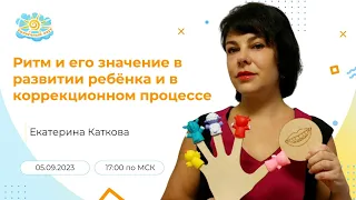 Ритм и его значение в развитии ребёнка и в коррекционном процессе