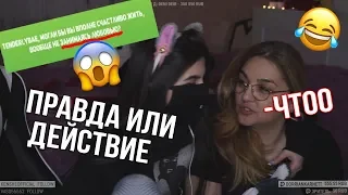 tenderlybae с мамой играют в ПРАВДУ или ДЕЙСТВИЕ😂 Разбила бампер😱 Ответы на многие вопросы😍