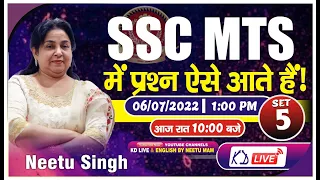 SSC MTS में प्रश्न ऐसे आते है |  SET 05 | आज रात 10 बजे BY NEETU SINGH MAM  @KD_LIVE ​