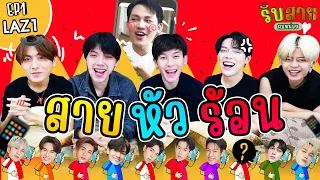 รับสายผมหน่อย EP1 | LAZ1 ต้าห์อู๋-ออฟโรด-ไดร์ม่อน-เจลเลอร์-เป็นต่อ