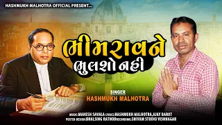 Bhimrav Ne Bhulso Nahi | Hasmukh Malhotra New Song 2023 Baba Saheb Ambetkar New Song 2023