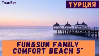 #турция FUN&SUN FAMILY Comfort Beach 5* (Гейнюк) (Комфорт бич 5*). Семейный эксклюзив TUI.