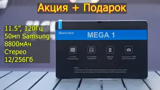 Blackview MEGA 1 Новый Доступный планшет с отличными характеристиками