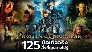 125 ข้อเท็จจริงสิ่งที่คุณอาจไม่เคยรู้ใน Pirates of the Caribbean (รวมคลิปทุกภาค)