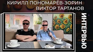 Кирилл Пономарёв⭐️-Зорин певец, звукорежиссёр интервью для Виктора Тартанова