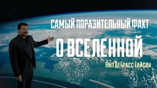 Самый поразительный факт - Нил ДеГрасс Тайсон