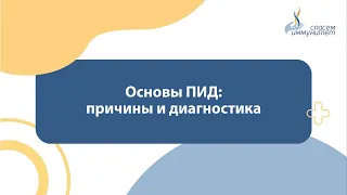 Основы ПИД: причины и диагностика