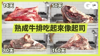 Meat Expert Tries The Same Steak At 4 Ages (2 Weeks to 160 Days) ｜GQ Taiwan