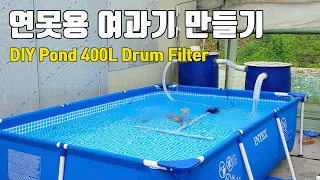 연못용 여과기 만들기 DIY Pond Filter