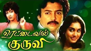 Kannan Vanthu Padukindran song | S.Janaki | Ilaiyaraaja's | Rettai Vaal Kuruvi movie | Mohan Song