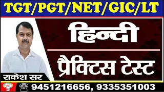 tgt pgt hindi | ugc net hindi | gic lecturer hindi | practice class | by- rakesh sir