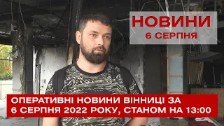 Оперативні новини Вінниці за 6 серпня 2022 року, станом на 13:00