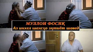 МУЛЛОИ ФОСИҚ #Аз инхел Шахсҳо эҳтиёт шавед# навори фаври 2021..