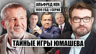 🔥КОХ: Кремль ИЩЕТ ПОВОД ПРОИГРАТЬ, Навальный ОСКОРБИЛ РЕФОРМАТОРОВ 90-х, случайное ПОЯВЛЕНИЕ Путина