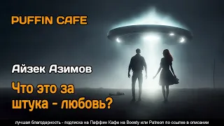 What Is This Thing Called Love? 1961 Айзек Азимов юмор фантастика похищение пришельцами аудиокнига