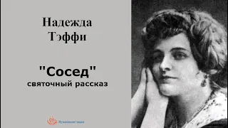 Надежда Тэффи. "Сосед" (святочный рассказ)