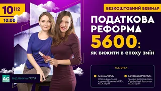 Податкова реформа № 5600: як вижити в епоху змін