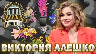 100 вопросов взрослому | Виктория Алешко | Карьера, детство, семья | Выпуск от 09.10.2023