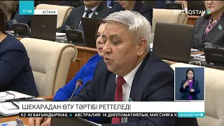 Шекарадан өту тәртібі реттеледі