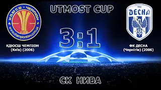 UTMOST CUP (U-15) КДЮСШ "Чемпіон" (Київ) (2006) 3:1 ФК "Десна" (Чернігів) (2006)