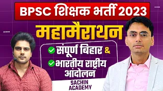 BPSC शिक्षक भर्ती Bihar GK & INM Marathon by Sachin Academy live 4pm