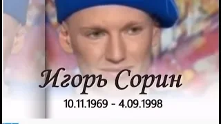 #ИгорьСорин Игорь СОРИН - причина ухода из жизни! Анализ Матрицы Судьбы