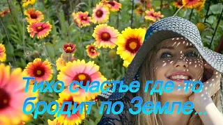 Эля Батик - Тихо счастье где- то бродит по Земле...ПРЕКРАСНАЯ И СВЕТЛАЯ ПЕСНЯ О СЧАСТЬЕ!