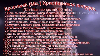 Христианское попурри. Красивый (Mix.) (Christian songs mix 60 min.)