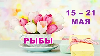 ♓ РЫБЫ. 💐 С 15 по 21 МАЯ 2023 г. 🌳 Таро-прогноз 💫