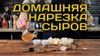 A cheese plate. How to cut cheese. How to make a cheese plate