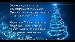 Помощь ангелов на Старый Новый Год!!! Музыкальное поздравление со Старым Новым Годом!!!