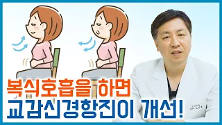 복식호흡 꼭 해보세요! 교감신경항진 및 자율신경 건강에 좋습니다.