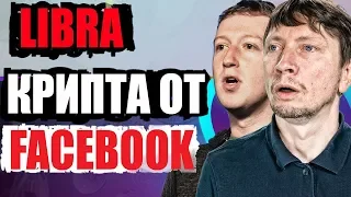 Что известно о криптовалюте Libra от Facebook. Децентрализация? Как заработать? Где whitepaper?