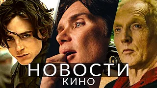 Новости кино и сериалов! Дюна 2, Пила 10, Оппенгеймер, Бордерлендс, Рик и Морти, Ведьмак, Андор