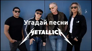 Угадай песни Metallica за 10 секунд.