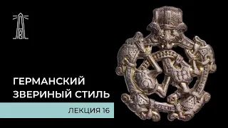 Е.В. Смирницкая «Германский звериный стиль». Лекция 16 (19.05.2021)