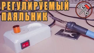 Сделать любой паяльник РЕГУЛИРУЕМЫМ