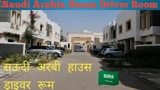 सऊदी अरबी हाउस ड्राइवर 😯🏠 रूम। Saudi Arabia House Driver Room । #housedrivervlog